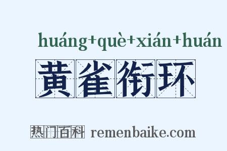 黄雀衔环是什么意思的图片